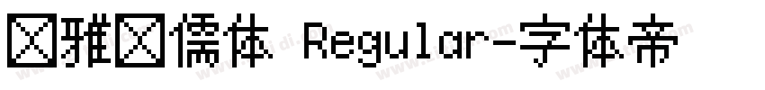 尔雅鸿儒体 Regular字体转换 尔雅鸿儒体 Regular字体转换
